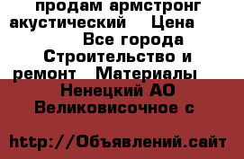 продам армстронг акустический  › Цена ­ 500.. - Все города Строительство и ремонт » Материалы   . Ненецкий АО,Великовисочное с.